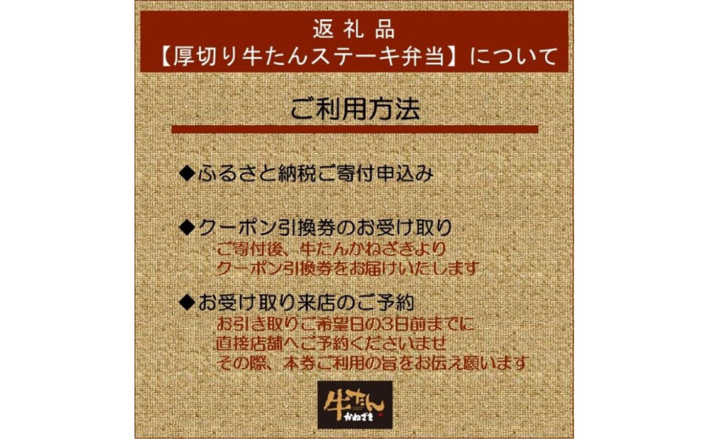 本場仙台焼き立て厚切り牛たんステーキ弁当引換券【鐘崎大丸東京店引換え券】
