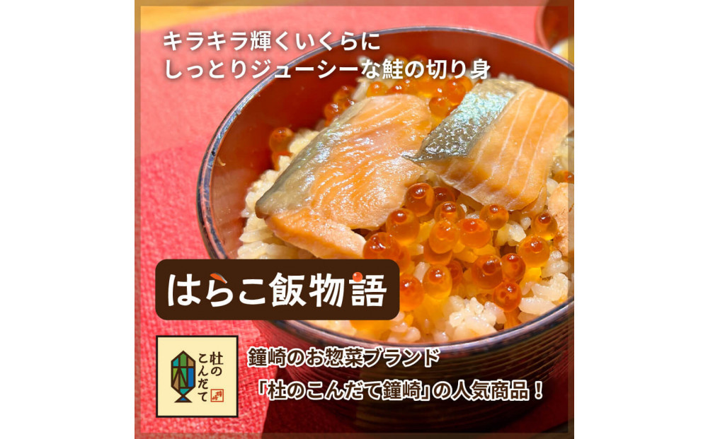 宮城 三陸 本場の味 極上鮭とイクラの味 ご飯が旨い◎鐘崎の「はらこ飯」4P【鮭 さけ いくら惣菜 魚介類 水産 食品 人気 おすすめ 仙台市 ひな祭り こどもの日 母の日 父の日 お中元 敬老の日 お歳暮七五三】