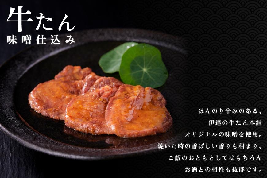 「厚切り 芯たん 塩仕込み」と「牛たん 味噌仕込み」のセット 540g 食べ比べ【肉 お肉 にく 食品 人気 おすすめ ギフト】