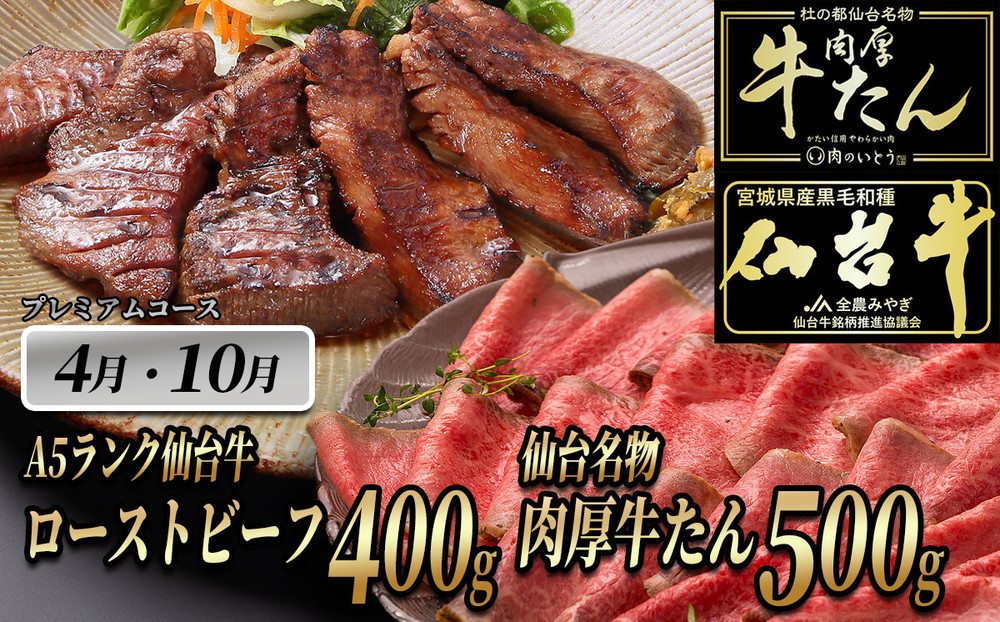 肉のいとう　A5ランク仙台牛＆肉厚牛たんお肉の定期便12回コース【 肉 お肉 にく 食品 人気 おすすめ  ギフト 】