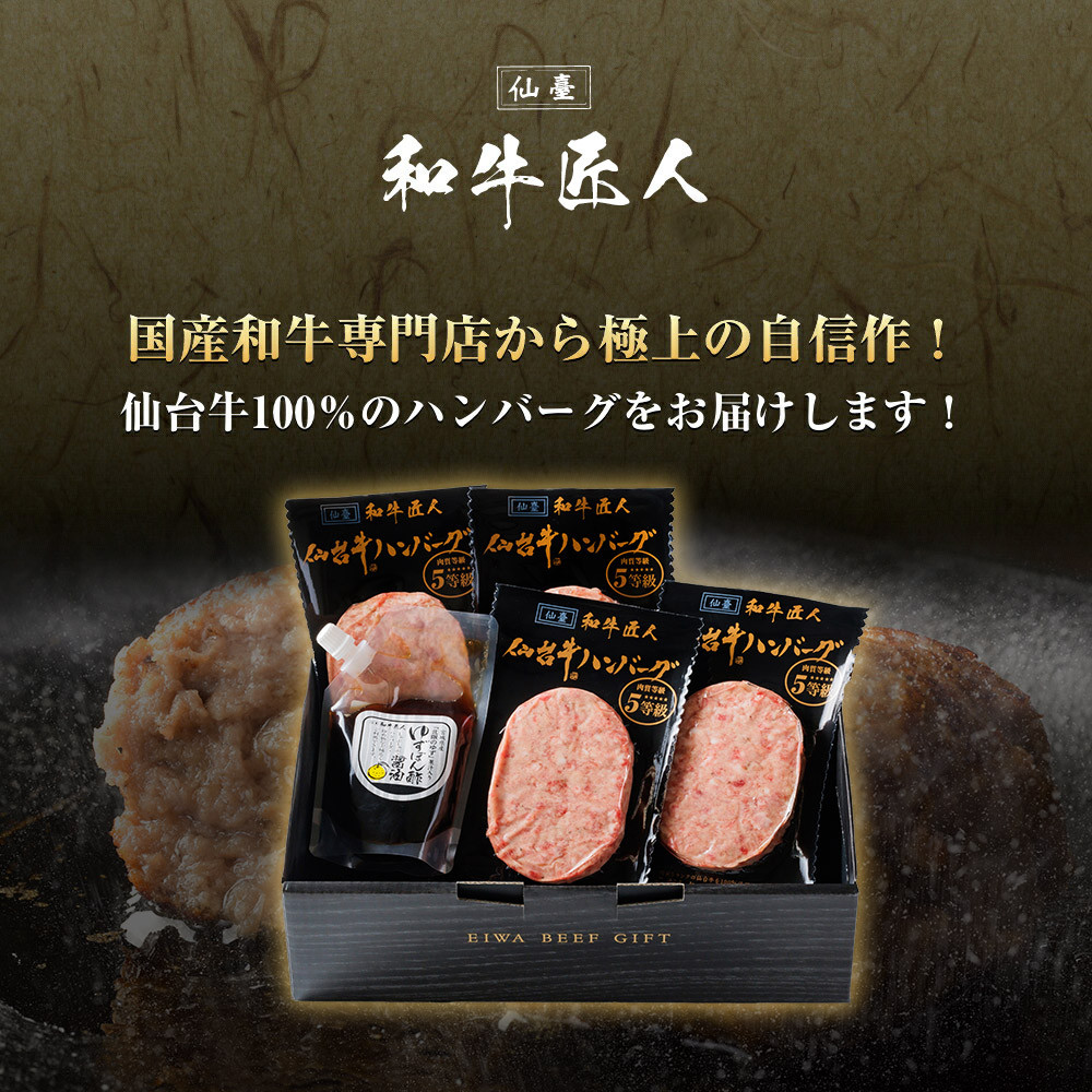 肉質最高5ランク　仙台牛100%ハンバーグ120ｇ×4個セット(無添加ゆずぽん酢醤油付き)【肉 お肉 にく 食品 人気  ギフト】