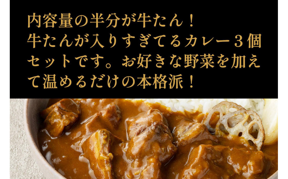 たんや善治郎　牛たんが入りすぎてる牛たんカレー3個セット【肉 牛肉 タン 仙台 名物 グルメ 厚切り 焼肉 プレミアム バーベキュー ジューシー 柔らかい 食品 人気 ギフト 風味豊か 旨味 冷凍保存 焼き方簡単 食べ比べ 高級 贅沢】