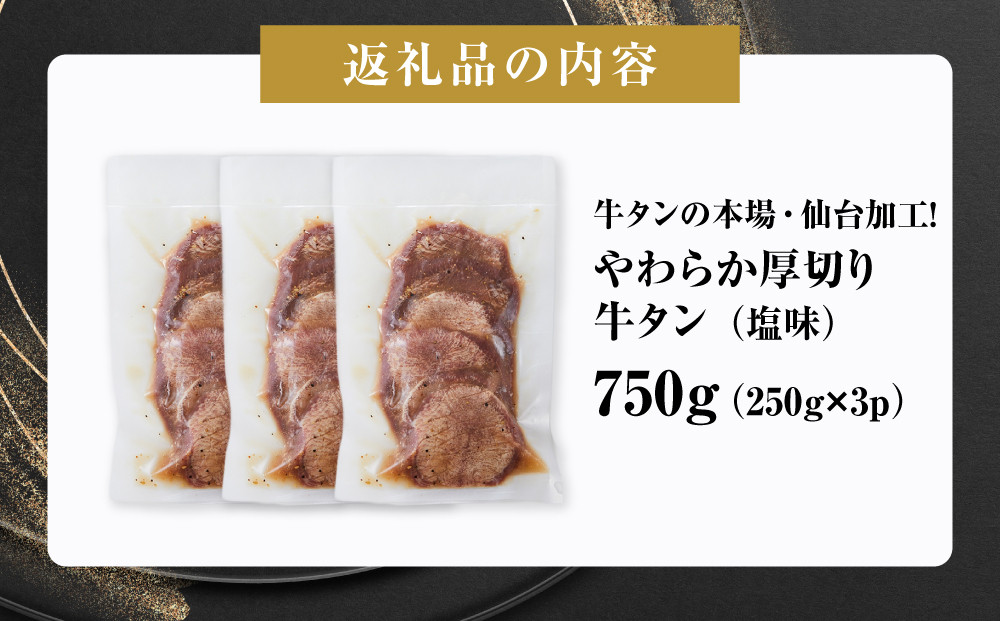 牛タンの本場・仙台加工！やわらか厚切り牛タン 750g（塩味） ｜ 肉 牛肉 タン 食品 仙台 厚切り 塩味 やわらか ギフト 人気 本場 加工