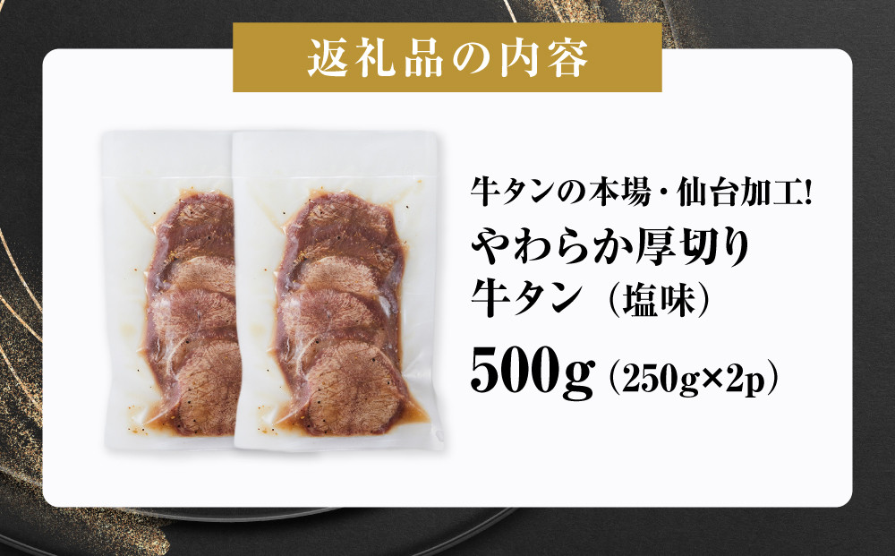 牛タンの本場・仙台加工！やわらか厚切り牛タン（塩味）500g ｜ 肉 牛肉 タン 食品 仙台 厚切り 塩味 やわらか ギフト 人気 本場 加工