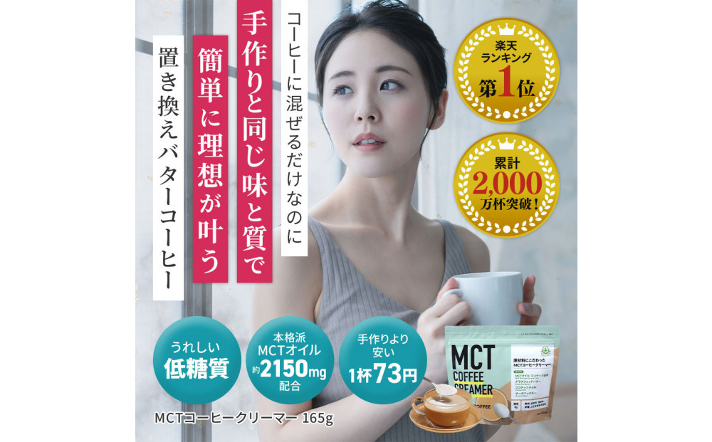 仙台勝山館 MCTコーヒークリーマー165×1個 【 バターコーヒー MCT C8 カプリル酸 カロリー ココナッツ 置き換え食 無添加 簡単 】