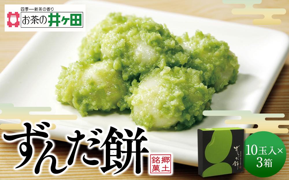 ずんだ餅10玉入×3箱セット【ずんだ餅 仙台名物 和菓子 井ヶ田製茶 ずんだスイーツ 仙台土産 ずんだあん】