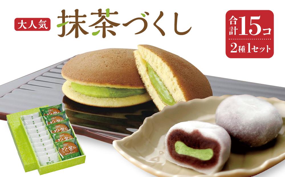 抹茶づくし（抹茶大福 10個と抹茶どら 5個のセット）【抹茶 抹茶スイーツ 抹茶セット 抹茶ギフト 抹茶アイス 抹茶チョコ 抹茶ケーキ 抹茶和菓子】