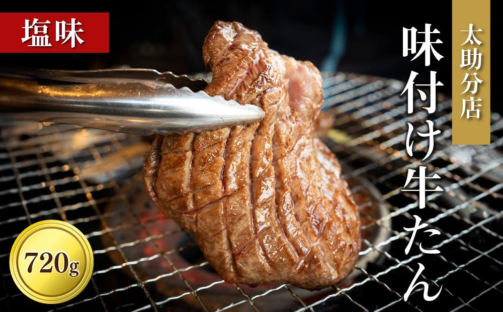 「太助分店」味付け牛たん 720g【牛タン 仙台 牛タン 味付け牛タン 太助分店 牛タン焼き 仙台名物 ふるさと納税 牛タン】