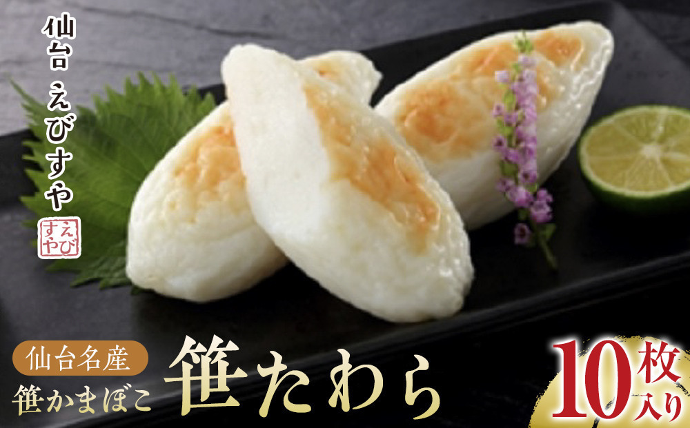仙台えびすや　仙台名産笹かまぼこ「笹たわら10枚入り」詰合せ
