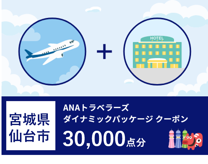 宮城県仙台市ANAトラベラーズダイナミックパッケージ割引クーポン30,000点分