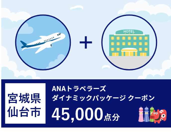 宮城県仙台市ANAトラベラーズダイナミックパッケージ割引クーポン45,000点分