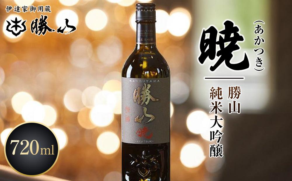 勝山 純米大吟醸 暁（あかつき）　【 お酒 晩酌 山田錦 バレンタイン 父の日 山田錦 遠心しぼり 米の旨味 低温抽出 ふくよか 美しい酒質 】