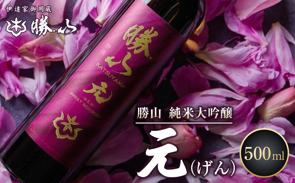 勝山 純米大吟醸 元（げん）　【 お酒 晩酌 バレンタイン 父の日 完熟果実の薫り きれいな甘切れ 豊富な旨味 】