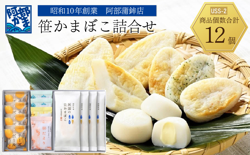 阿部蒲鉾店　笹かまぼこ詰合せ　USS-2【練り物 魚介類 水産 食品 人気 おすすめ 】