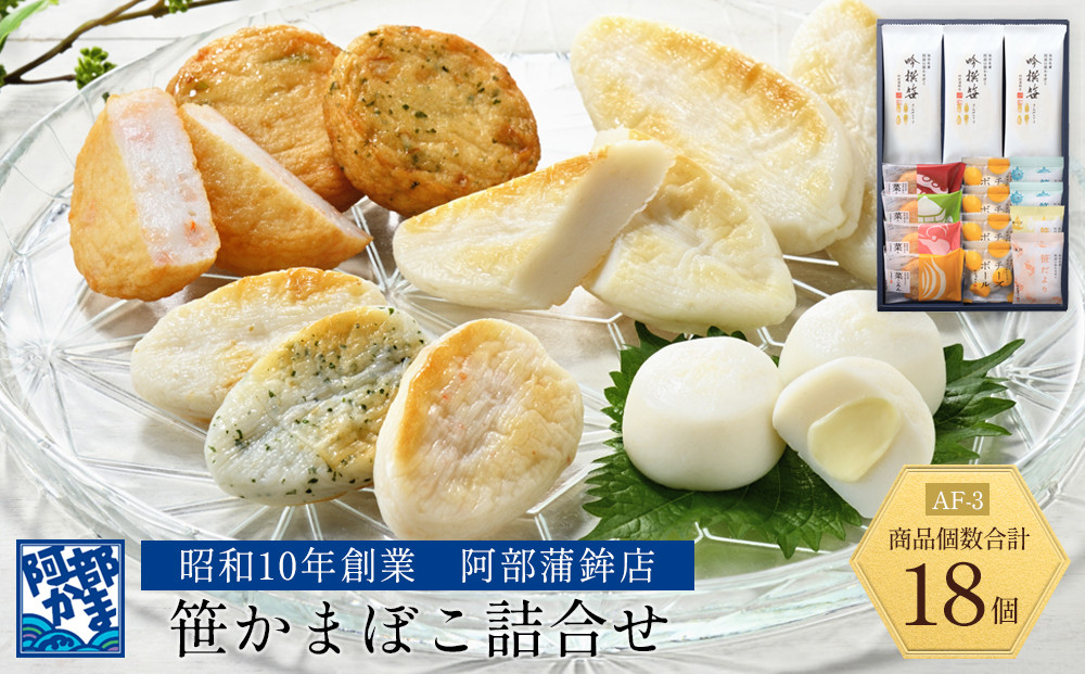 阿部蒲鉾店　笹かまぼこ詰合せ　AF-3【練り物 魚介類 水産 食品】
