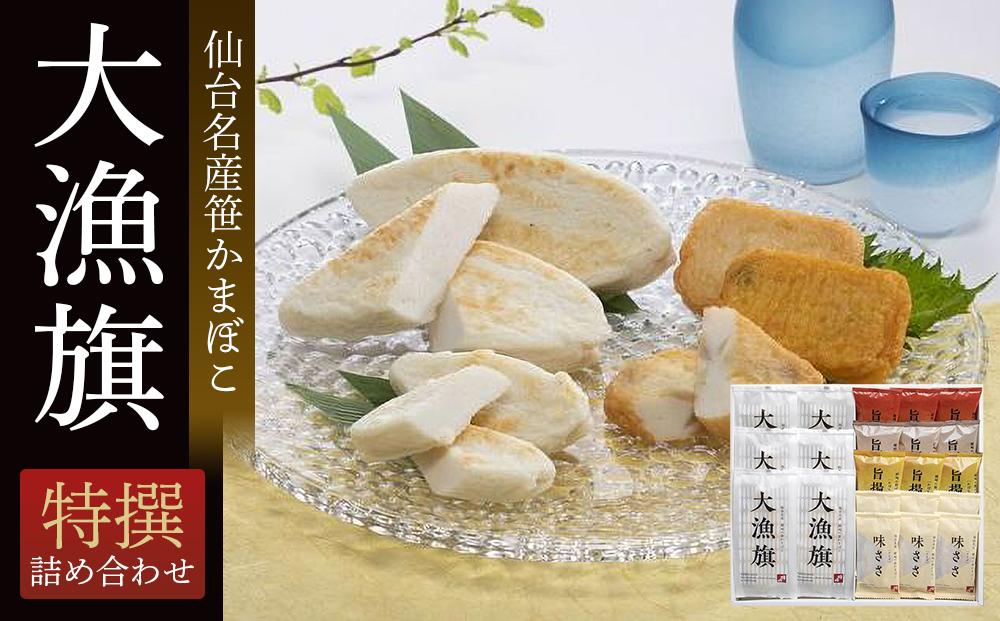 鐘崎 笹かまぼこ大漁旗特選詰合せ TI-08【練り物 魚介類 水産 食品 人気 おすすめ 】