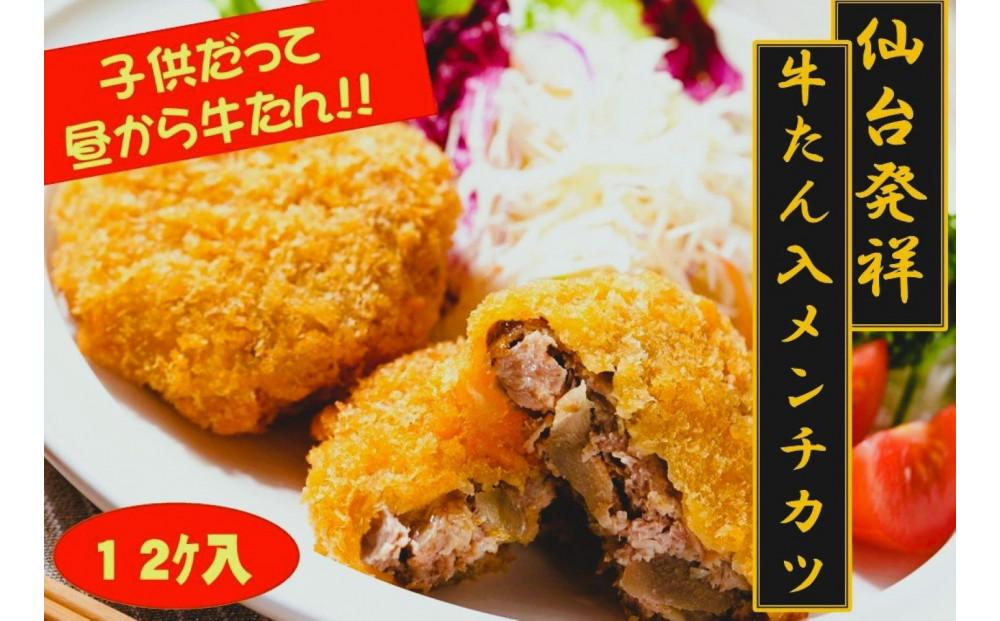 仙台発祥 極上 牛たん入りメンチカツ 本場の味 2個入x6P