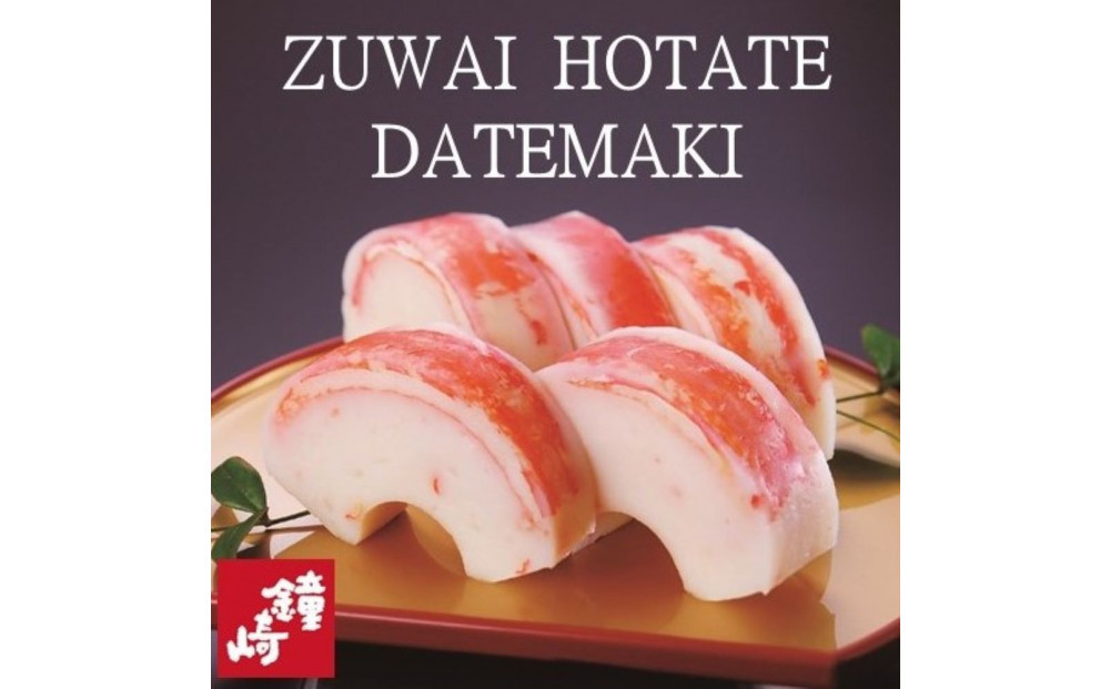 冬季限定　老舗蒲鉾職人の技 『ずわいほたて仙台伊達巻』高級本格かにかま