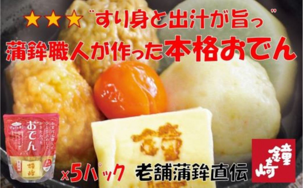 『出汁にこだわり、すり身も旨い』老舗の蒲鉾屋がつくった本格的絶品おでん　5パック
