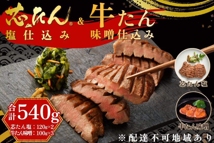 「厚切り 芯たん 塩仕込み」と「牛たん 味噌仕込み」のセット 540g 食べ比べ【肉 お肉 にく 食品 人気 おすすめ ギフト】