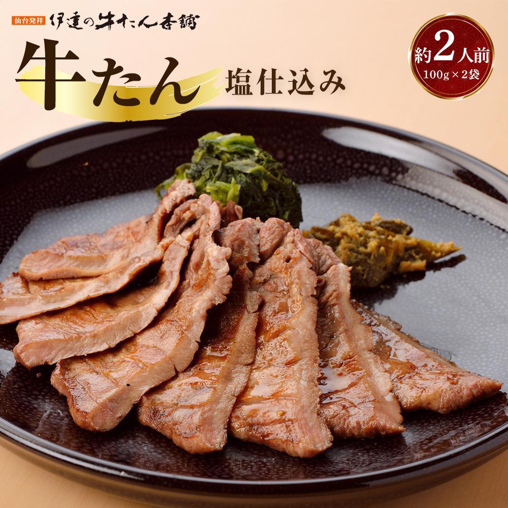 牛たん 塩仕込み 100g×2袋（約2人前）【牛タン 肉 お肉 にく 食品 人気  ギフト】