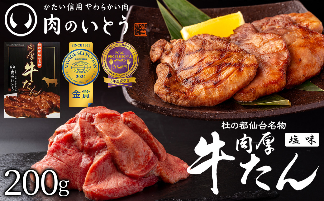 杜の都仙台名物！肉厚牛たん 約200g モンドセレクション 2024 金賞受賞 熟成 塩味