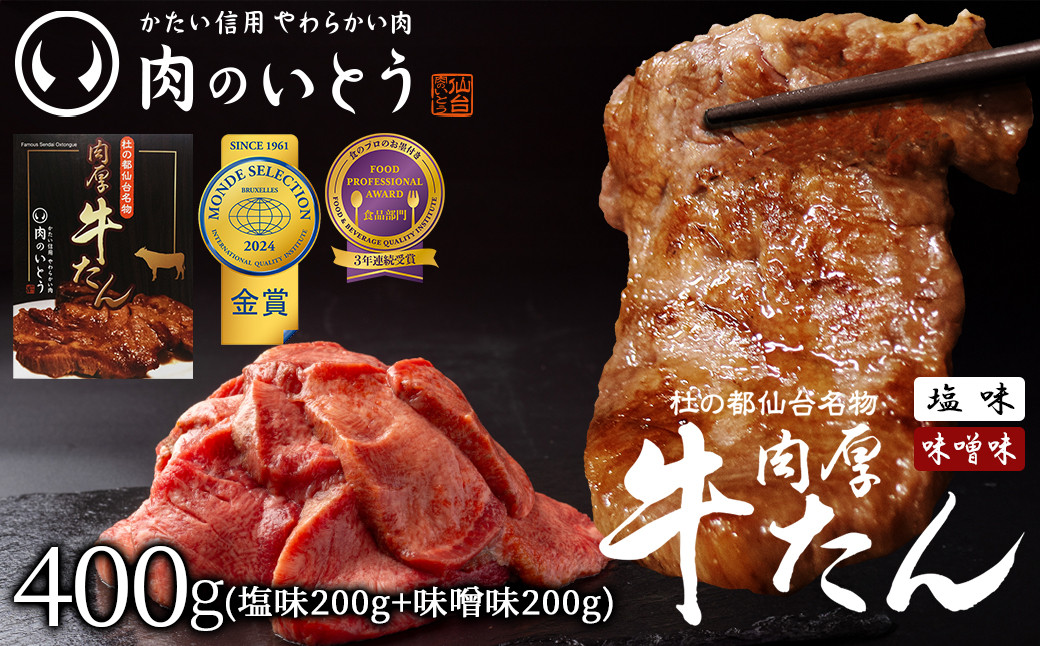 杜の都仙台名物　肉厚牛たん食べ比べセット200g×2種　【牛タン・タン・肉・牛たん塩味・牛たん味噌味】