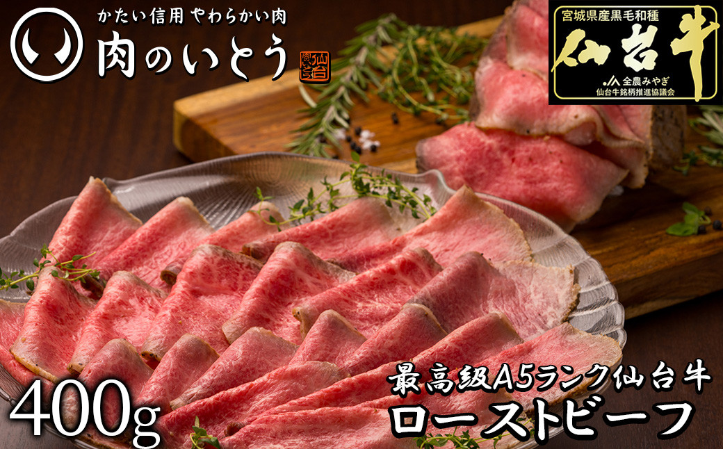 最高級A5ランク 仙台牛プレミアムローストビーフ 400g　【牛肉・お肉・A5ランク・仙台牛プレミアムローストビーフ・ローストビーフ】