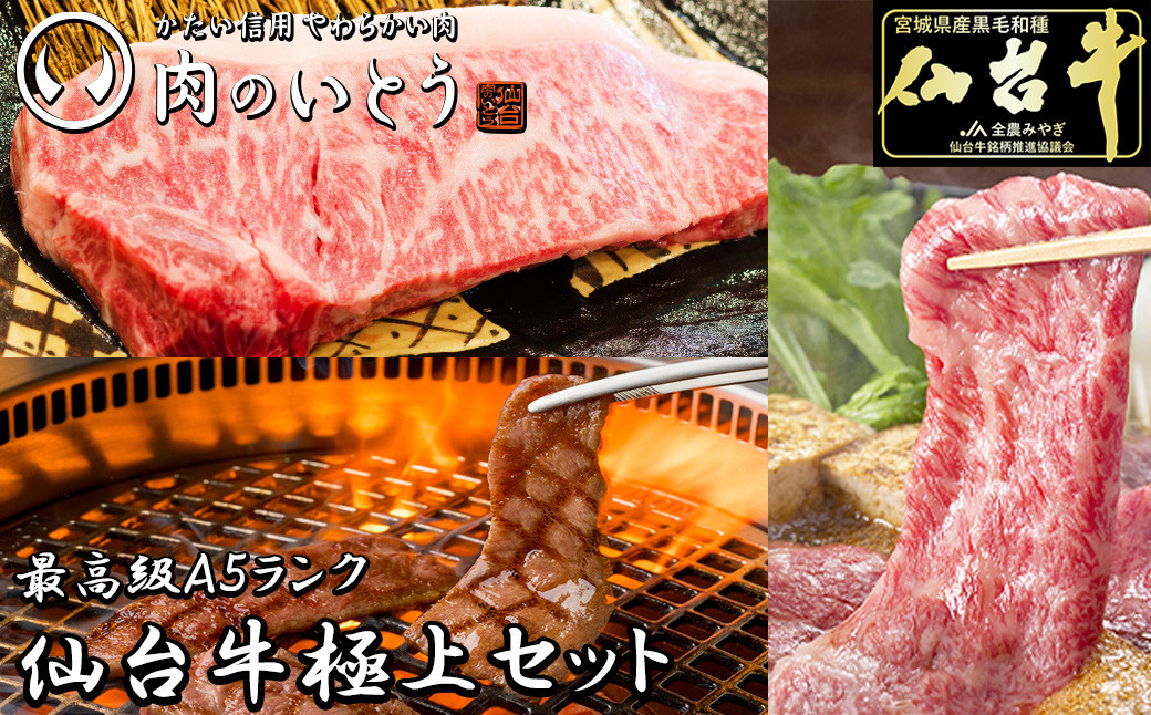 最高級A5ランク仙台牛極上セット【 肉 お肉 にく 食品 人気 おすすめ  ギフト 】