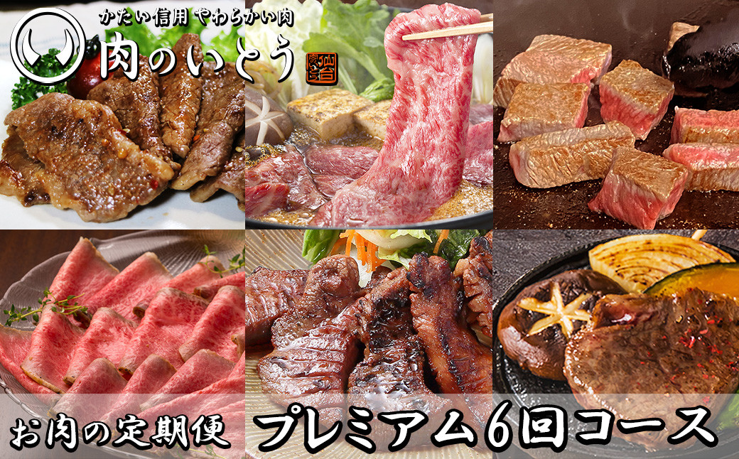 A5ランク仙台牛＆肉厚牛たんお肉の定期便6回コース【 肉 お肉 にく 食品 人気 おすすめ  ギフト 】