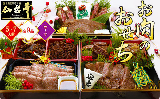 最高級A5ランク 仙台牛 お肉のおせち 3段重（5～7人前）【食品 惣菜 おせち料理 御節 お取り寄せグルメ 加工食品 人気 おすすめ  年内発送 2026 期間限定】