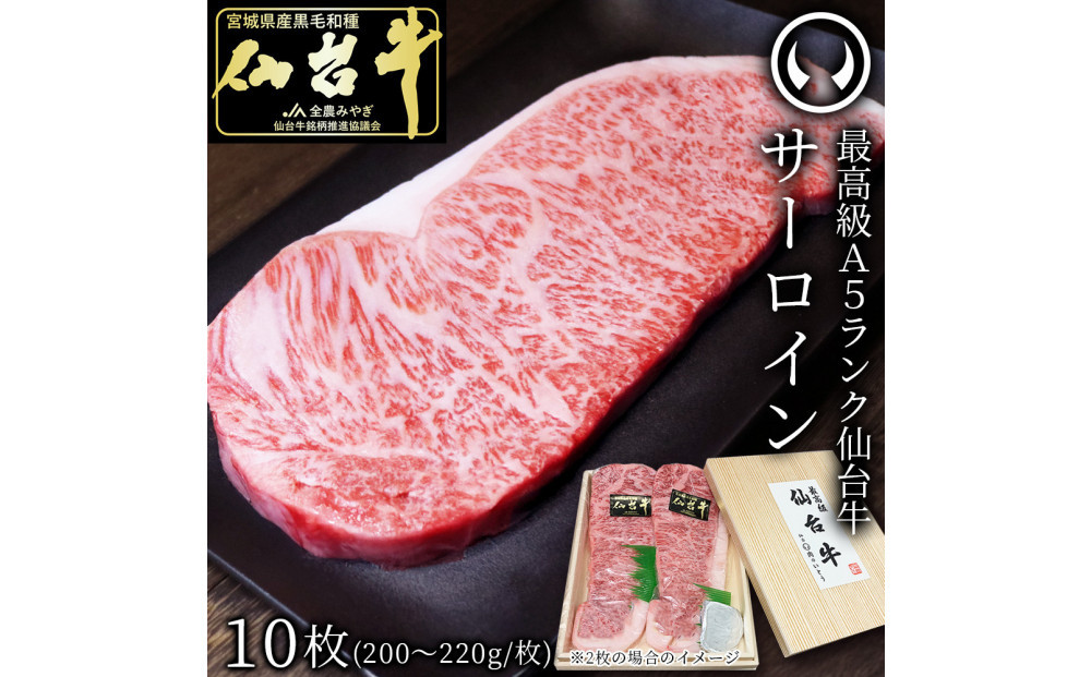 最高級A5ランク仙台牛サーロインステーキ 10枚