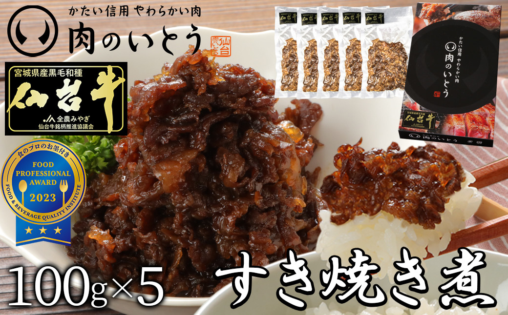 最高級A5ランク仙台牛すき焼き煮 100gx5（計500g）