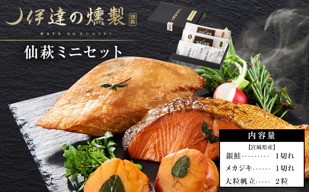 伊達の燻製　仙萩ミニセット 銀鮭 メカジキ ホタテ【食品 加工食品 人気 おすすめ 】