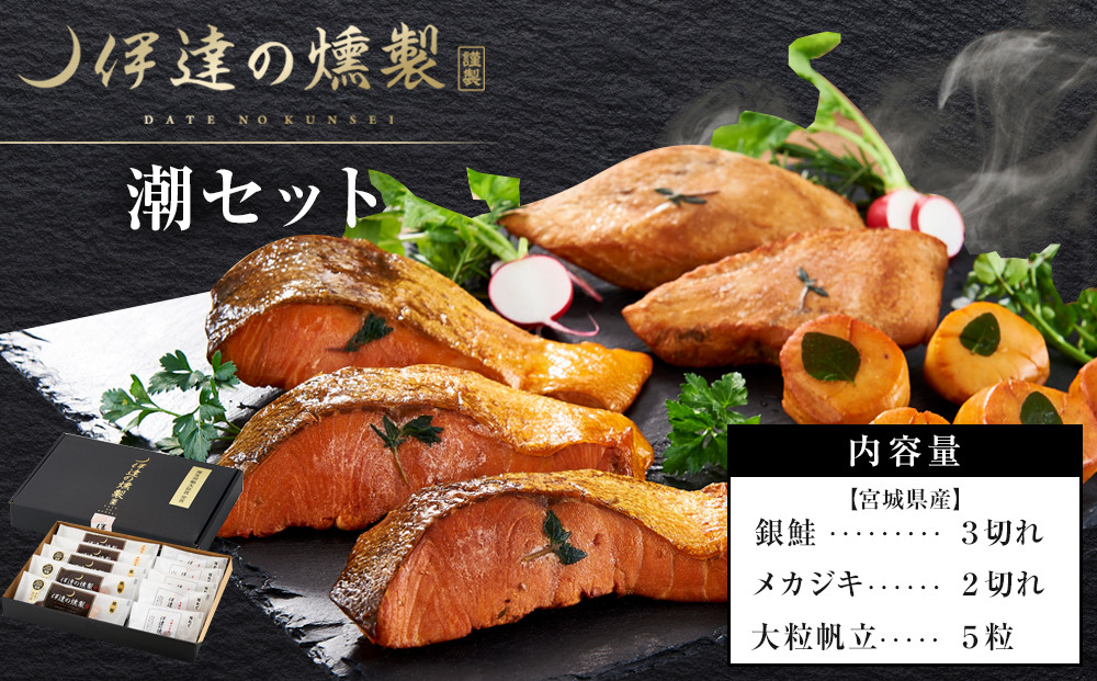 伊達の燻製　潮セット 銀鮭 メカジキ ホタテ【食品 加工食品 人気 おすすめ 】