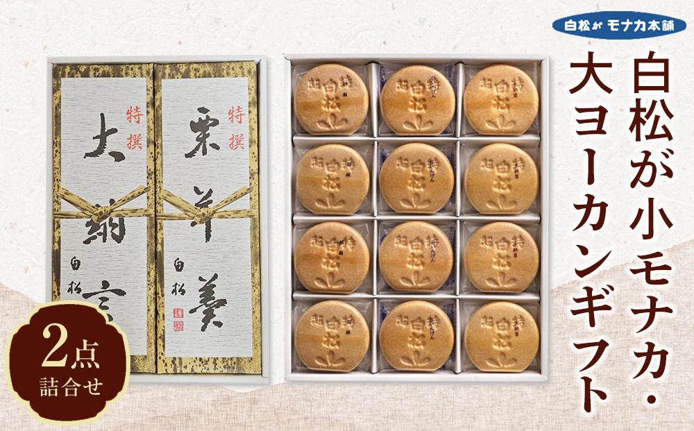 白松が小モナカ・大ヨーカンギフト 2点詰合わせ【菓子 おかし 食品 人気 おすすめ 】