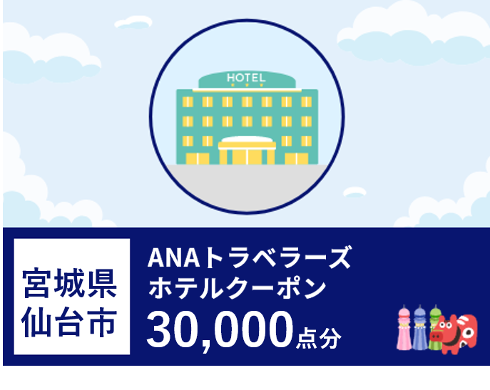 宮城県仙台市ANAトラベラーズホテル割引クーポン30,000点分