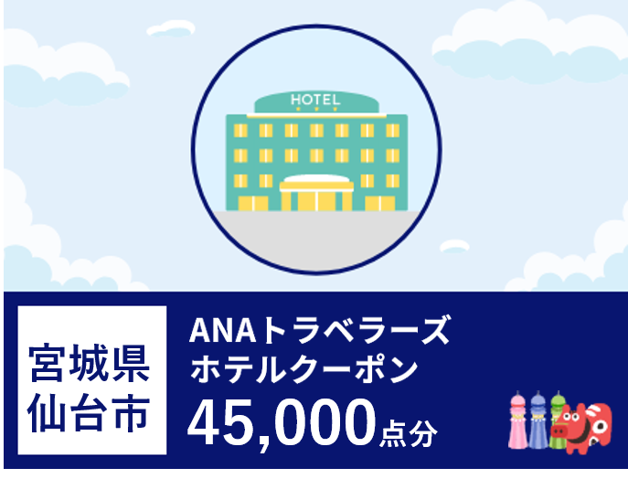 宮城県仙台市ANAトラベラーズホテル割引クーポン45,000点分