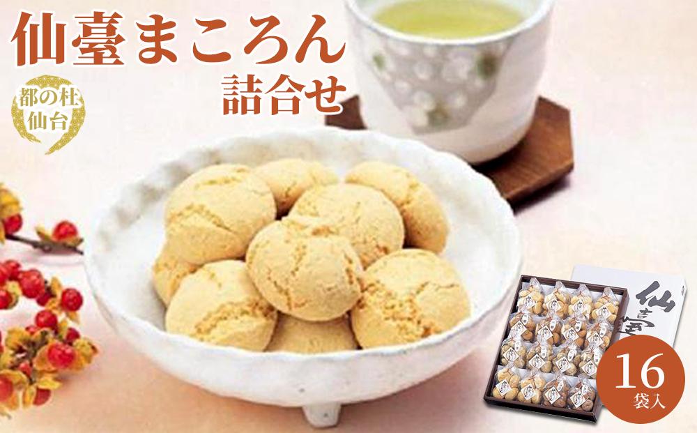 仙臺まころん詰合せ　【お菓子・焼菓子・チョコレート・黒糖・ごま】