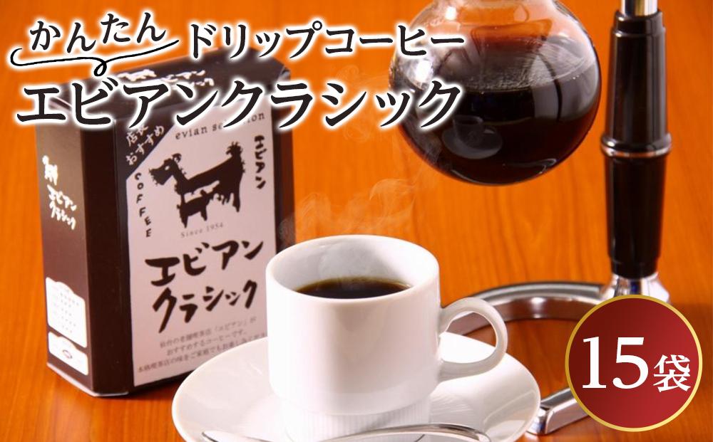 かんたんドリップコーヒー エビアンクラシック 8g×15袋　【飲料・珈琲・コーヒー・ドリップコーヒー】