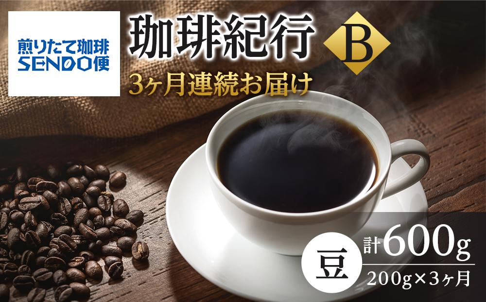 【3ヶ月連続お届け】煎りたて珈琲SENDO便 珈琲紀行Ｂ　【定期便・ コーヒー豆 飲み物 飲料 コーヒーブレイク  休憩 一息 モーニングコーヒー 月替わり 】