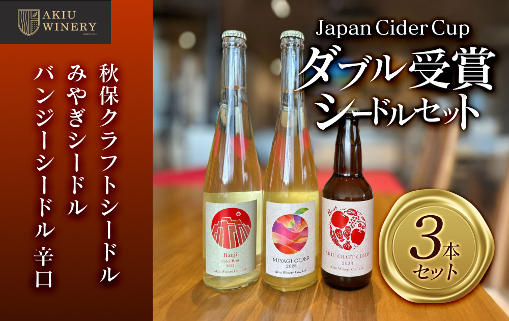 「Japan Cider Cup」コンクール受賞　シードルセット【お酒 アルコール アルコール飲料 晩酌 家飲み 宅飲み 飲み会 集まり バーベキュー BBQ イベント 飲み物】