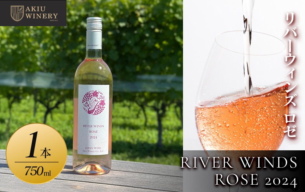 リバーウインズ ロゼ RIVER WINDS ROSE 2024　750ml×1本【 ロゼワイン お酒 アルコール アルコール飲料 晩酌 家飲み 宅飲み 飲み会 集まり バーベキュー BBQ イベント 飲み物】