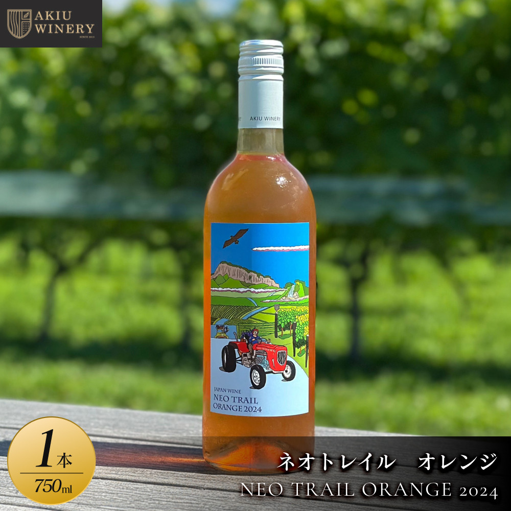 ネオトレイル オレンジ NEO TRAIL ORANGE 2024　750ml×1本【 オレンジお酒 アルコール アルコール飲料 晩酌 家飲み 宅飲み 飲み会 集まり バーベキュー BBQ イベント 飲み物】