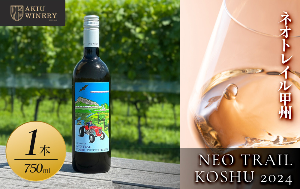 ネオトレイル 甲州 NEO TRAIL KOSHU 2024　750ml×1本【 オレンジワイン お酒 アルコール アルコール飲料 晩酌 家飲み 宅飲み 飲み会 集まり バーベキュー BBQ イベント 飲み物】