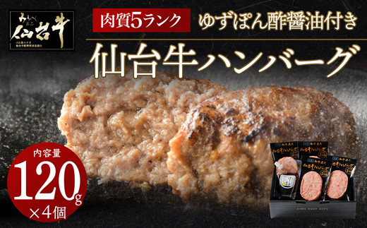 肉質最高5ランク　仙台牛100%ハンバーグ120ｇ×4個セット(無添加ゆずぽん酢醤油付き)【肉 お肉 にく 食品 人気  ギフト】