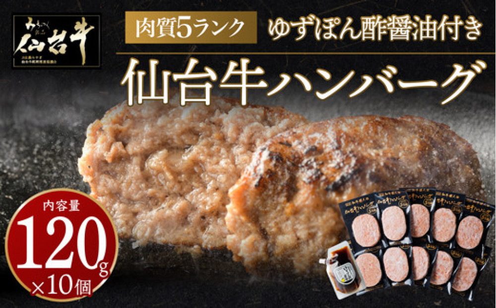 肉質最高5ランク 仙台牛100%ハンバーグ120g×10個セット 1.2 kg　(ゆずぽん酢醤油付き)【肉 お肉 にく 食品 人気 おすすめ  ギフト】