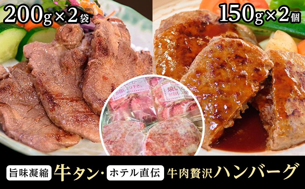旨味凝縮牛たん400gと仙台のホテル直伝牛肉贅沢ハンバーグ150g×2個セット　【牛タン・お肉・ハンバーグ・厚切り牛たん】