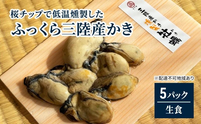桜チップで低温燻製した「ふっくら三陸産かき」（そのまま食べられる）5パック！【カキ 魚介類 水産 食品 人気 おすすめ 】