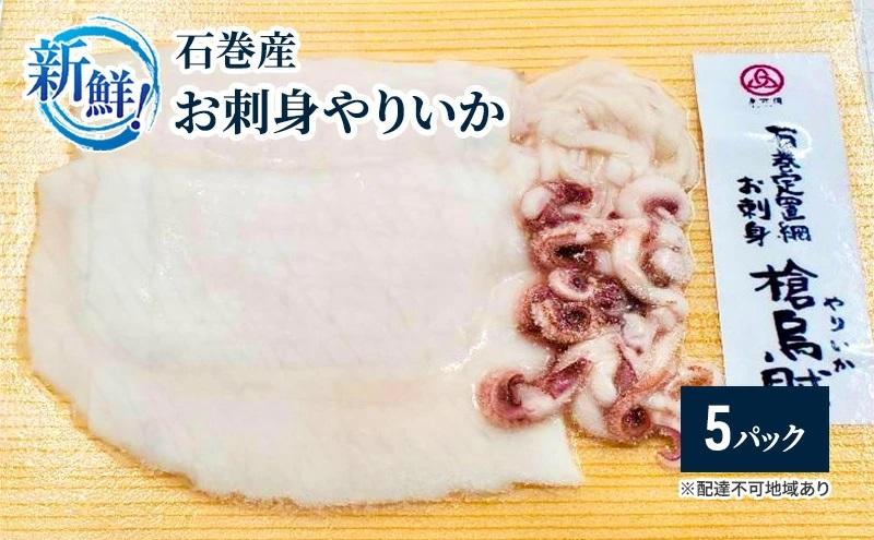 新鮮！石巻産お刺身やりいか【5パック】【魚 お魚 さかな 食品 人気 おすすめ 】